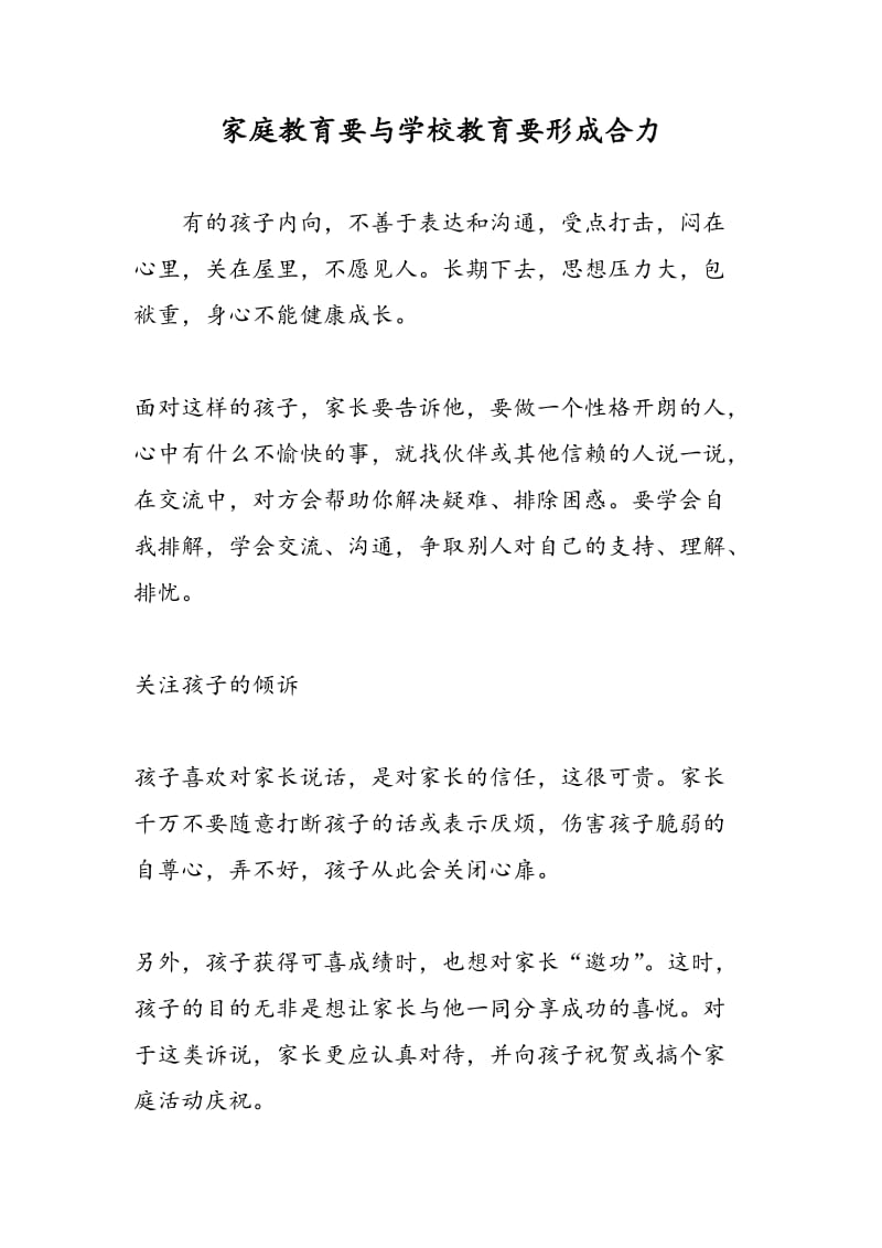 家庭教育要与学校教育要形成合力.doc_第1页