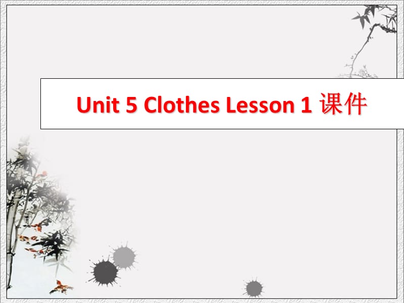 三年级上册英语课件-Unit 5 Clothes Lesson 1 3｜人教新起点（2018秋）(共15张PPT).ppt_第1页