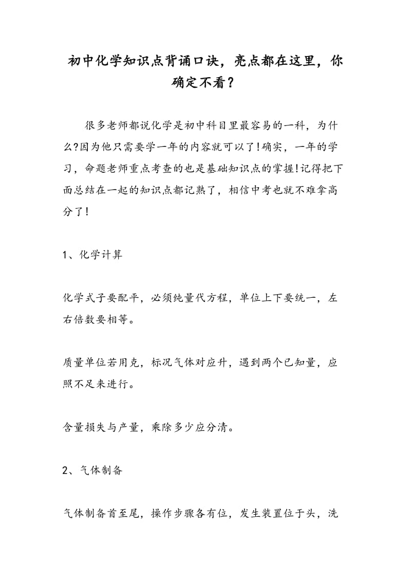 初中化学知识点背诵口诀，亮点都在这里，你确定不看？.doc_第1页