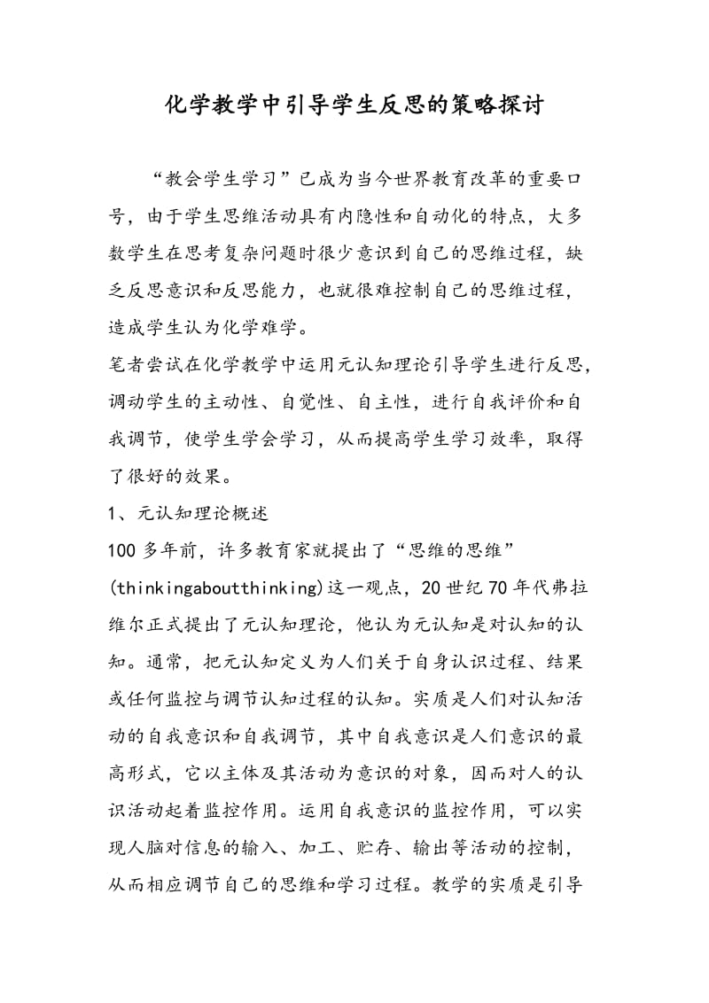 化学教学中引导学生反思的策略探讨.doc_第1页