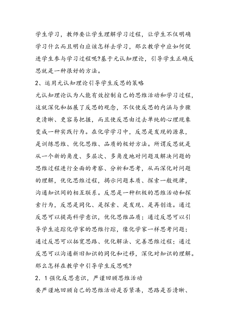 化学教学中引导学生反思的策略探讨.doc_第2页