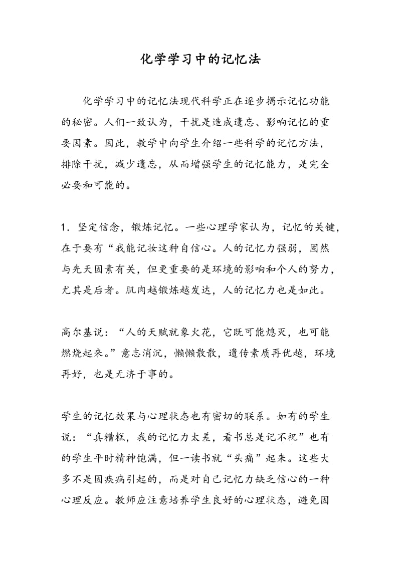 化学学习中的记忆法.doc_第1页