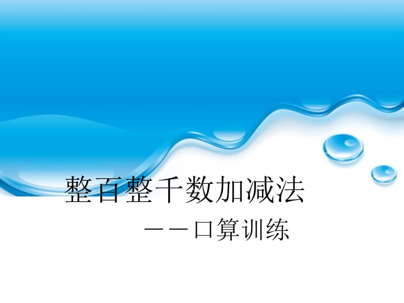 三年级上册数学课件－2《万以内的加法和减法（一）》 ｜人教新课标（2018秋） (共18张PPT).ppt_第1页