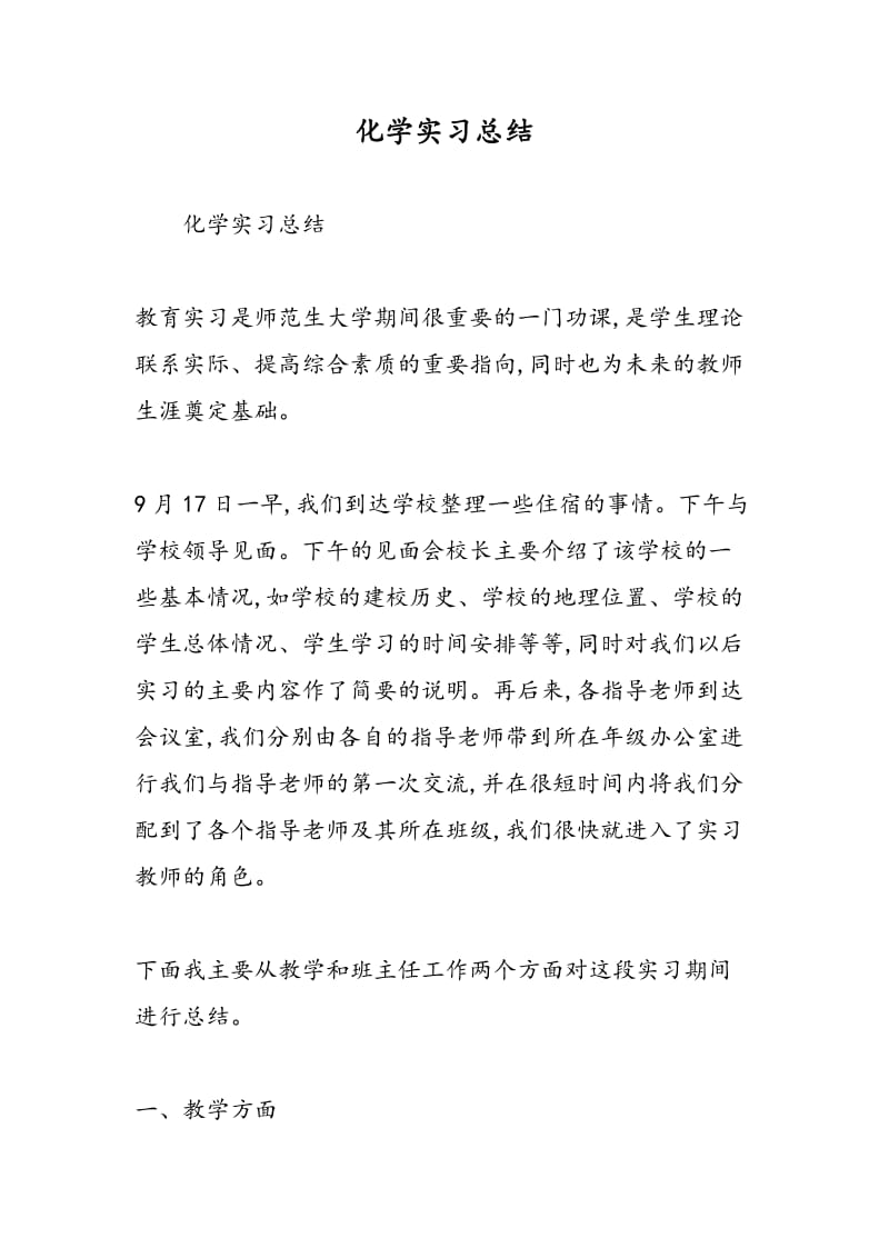 化学实习总结.doc_第1页