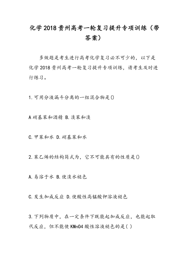 化学2018贵州高考一轮复习提升专项训练（带答案）.doc_第1页