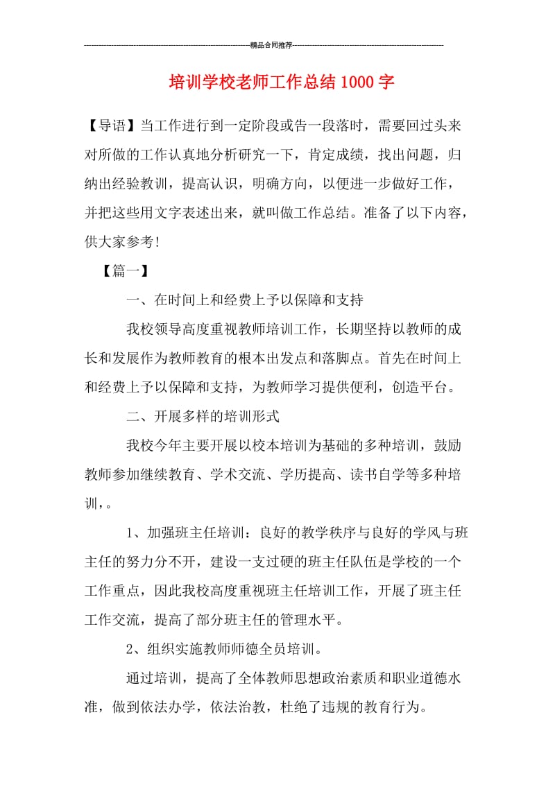 培训学校老师工作总结1000字.doc_第1页