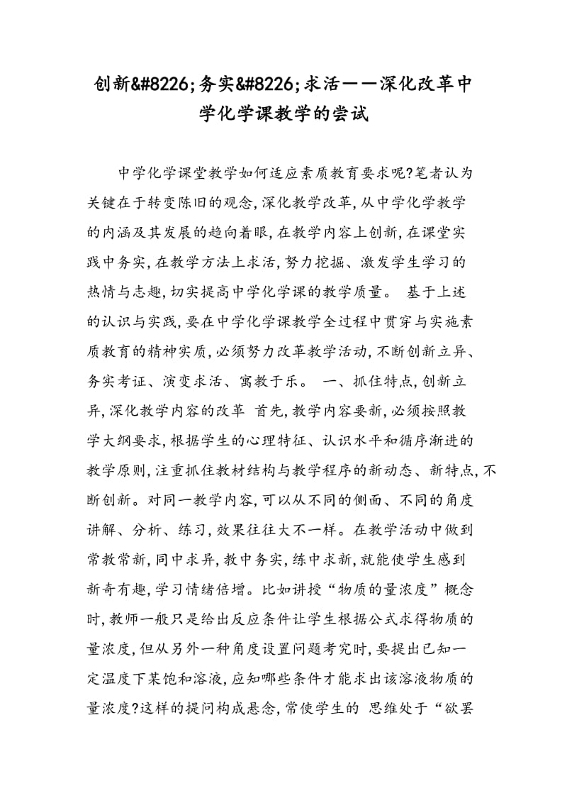 创新&amp#8226;务实&amp#8226;求活－－深化改革中学化学课教学的尝试.doc_第1页