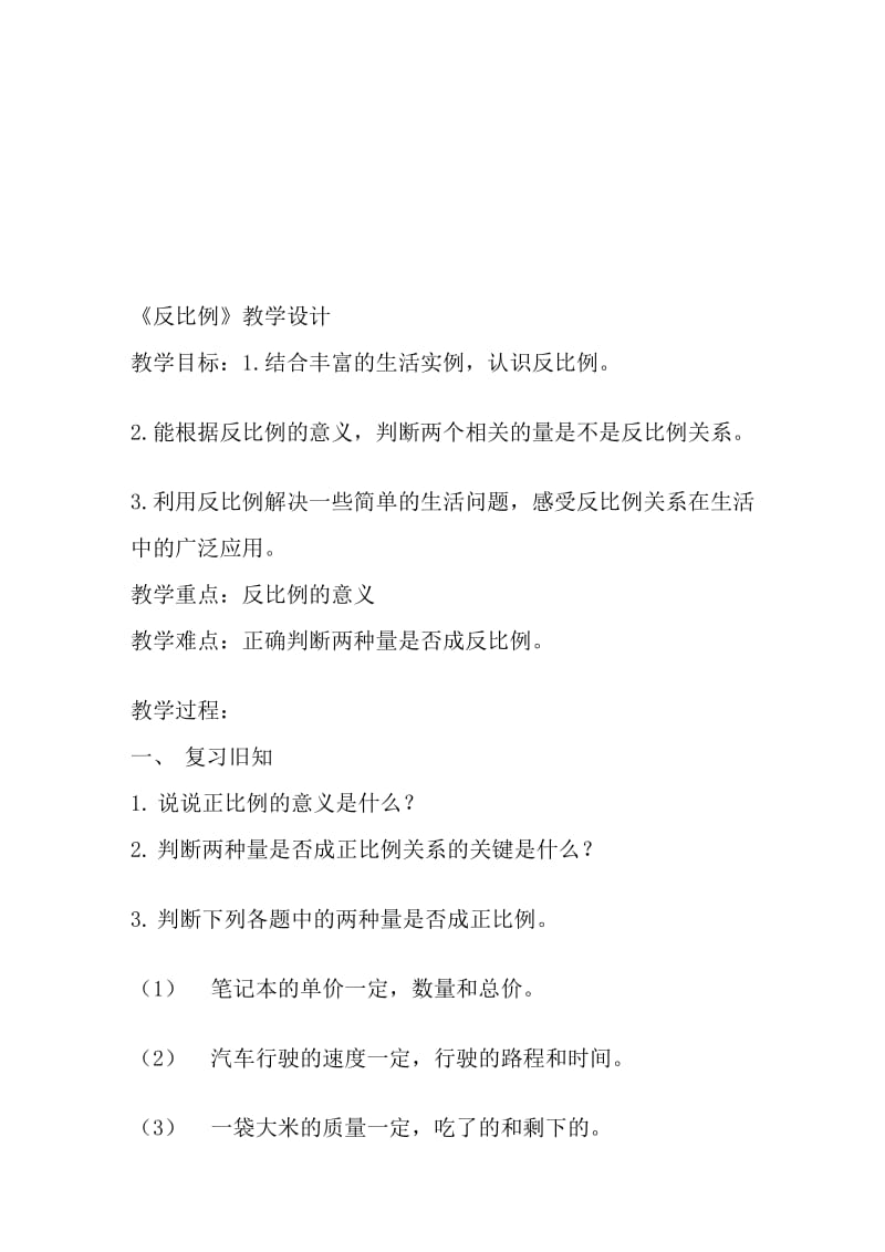 《反比例》教学设计.doc_第1页