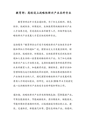 教育部：高校设立战略性新兴产业本科专业.doc