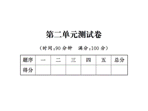 三年级上册数学习题课件－第二单元测试卷 ｜人教新课标（2018秋） (共17张PPT).ppt