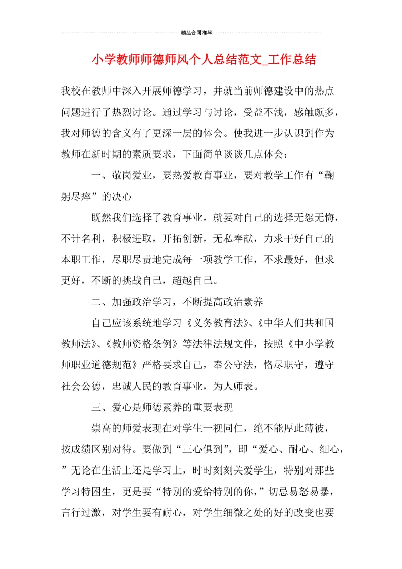 小学教师师德师风个人总结范文.doc_第1页