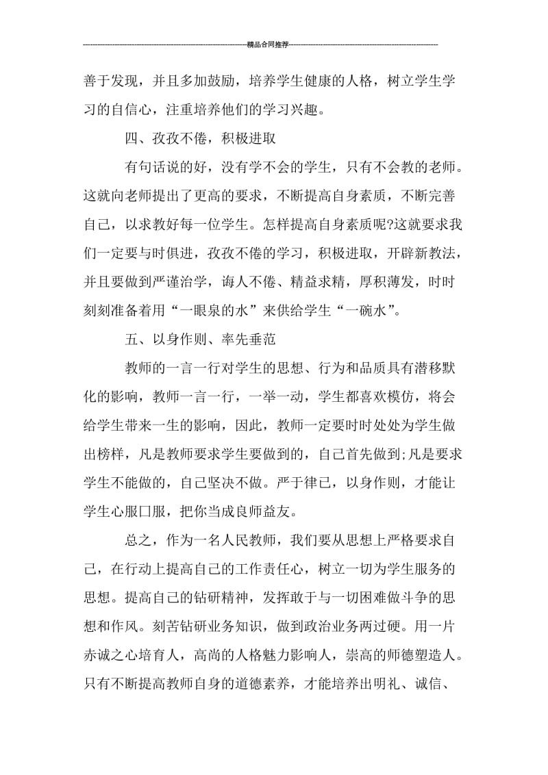 小学教师师德师风个人总结范文.doc_第2页