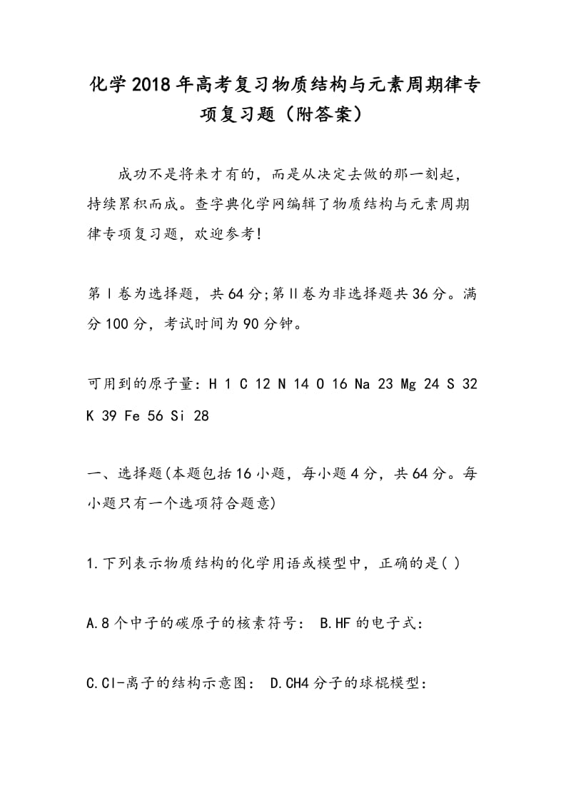 化学2018年高考复习物质结构与元素周期律专项复习题（附答案）.doc_第1页