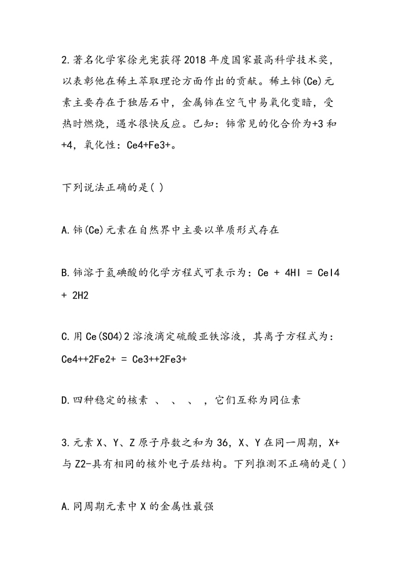 化学2018年高考复习物质结构与元素周期律专项复习题（附答案）.doc_第2页