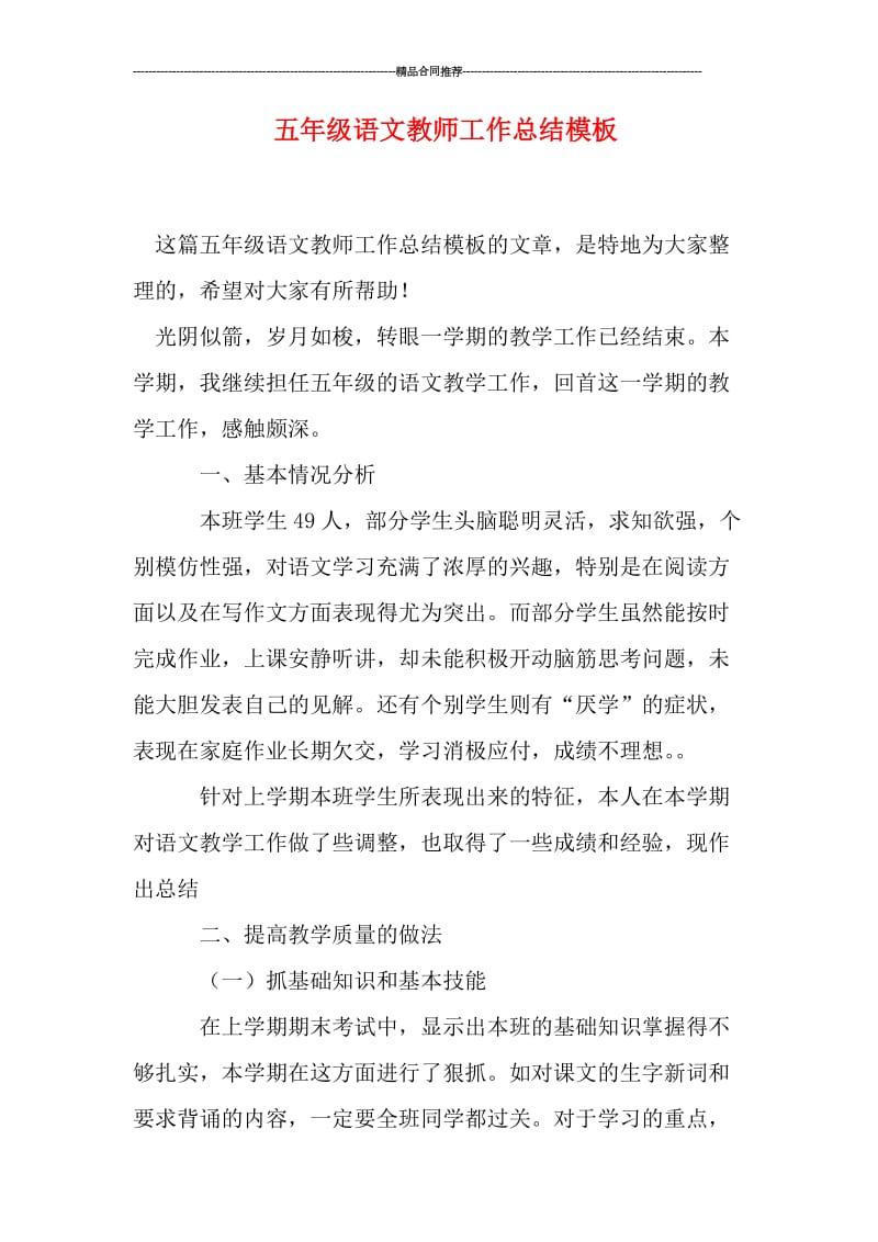 五年级语文教师工作总结模板.doc_第1页