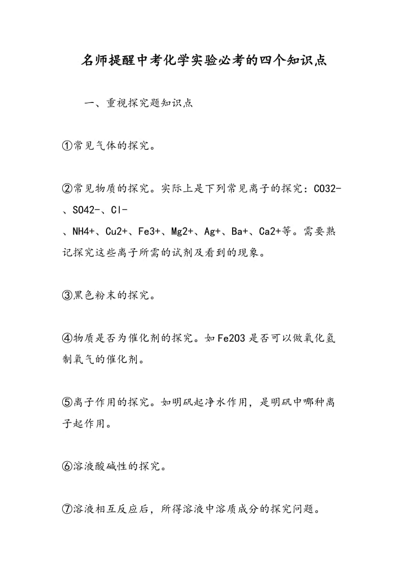 名师提醒中考化学实验必考的四个知识点.doc_第1页