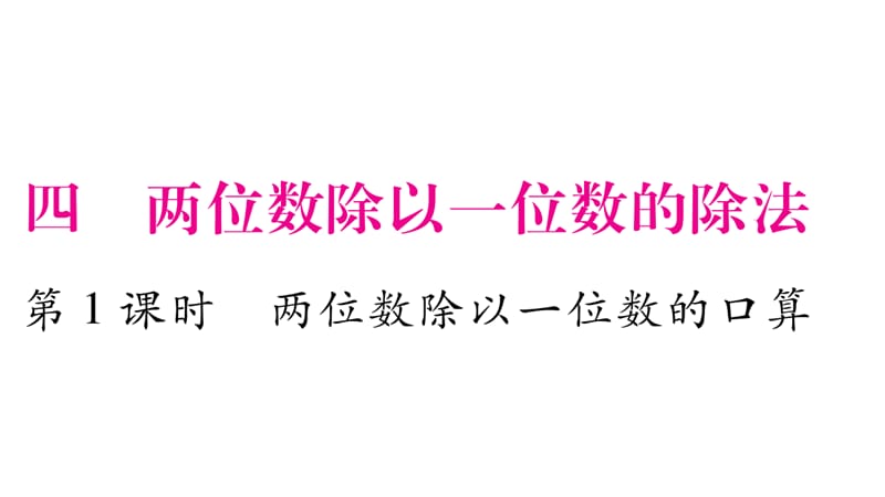 三年级上册数学作业课件－第4章 两位数除以一位数的除法 第1课时 两位数除以一位数的口算｜西师大版（2018秋） (共10张PPT).ppt_第1页