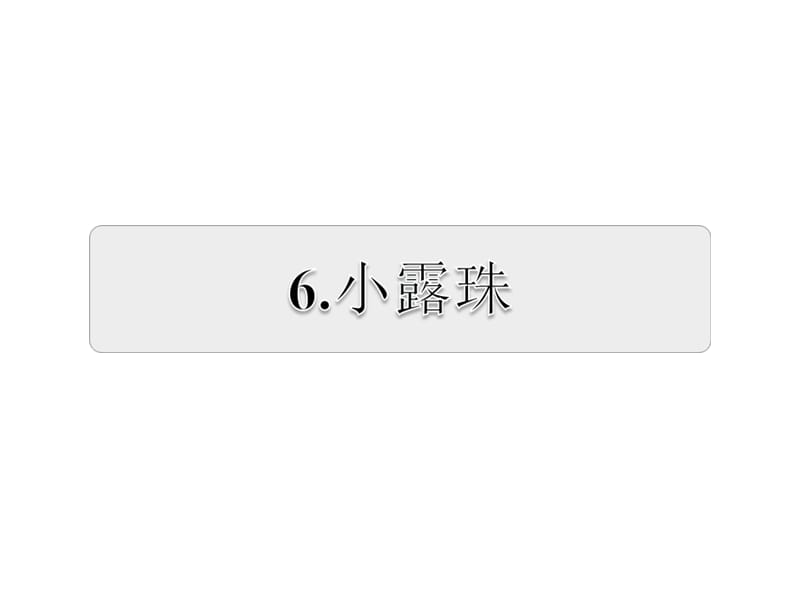 三年级上册语文练习课件-15.小露珠2｜苏教版(共14张PPT).ppt_第1页