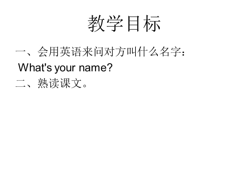 三年级上册英语课件－Lesson 4《What’s your name》｜科普版（三起） (共12张PPT).ppt_第3页