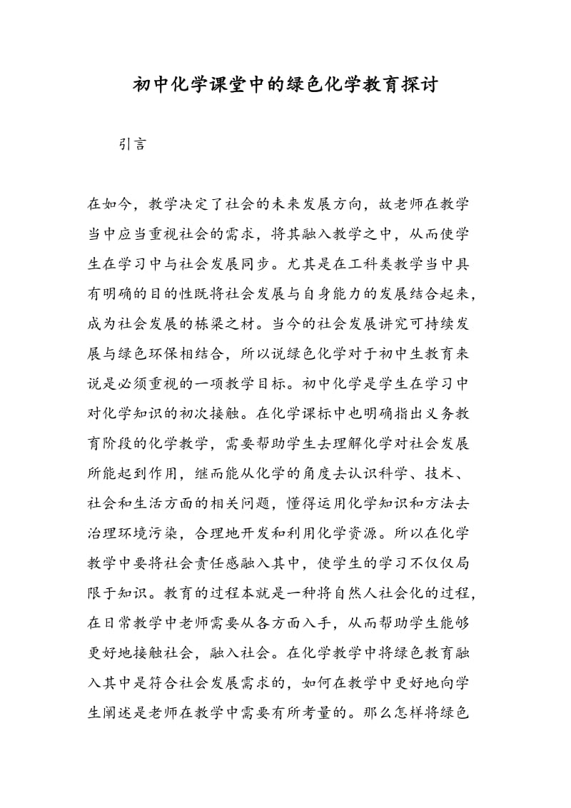 初中化学课堂中的绿色化学教育探讨.doc_第1页