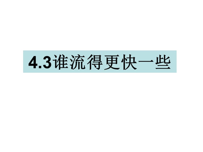 三年级上册科学课件-4.3谁流得更快一些 教科版(共13张PPT).ppt_第1页