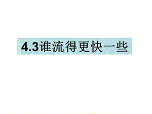 三年级上册科学课件-4.3谁流得更快一些 教科版(共13张PPT).ppt