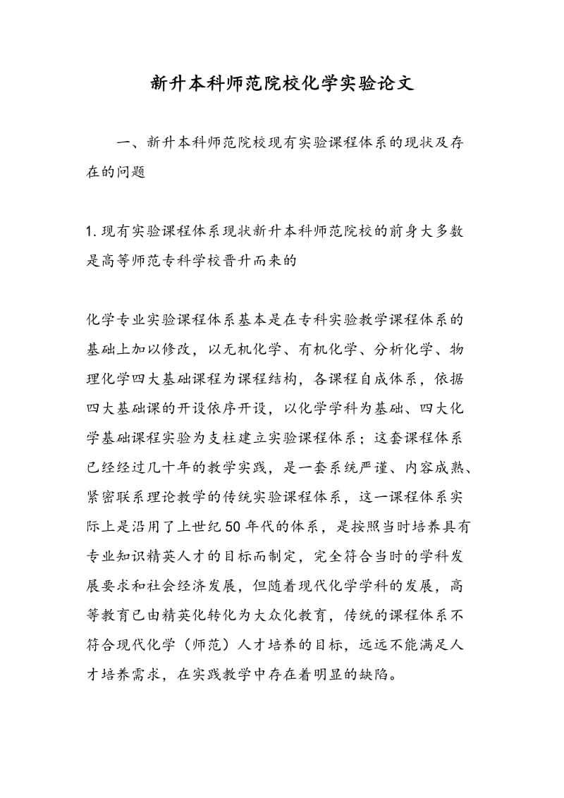 新升本科师范院校化学实验论文.doc_第1页