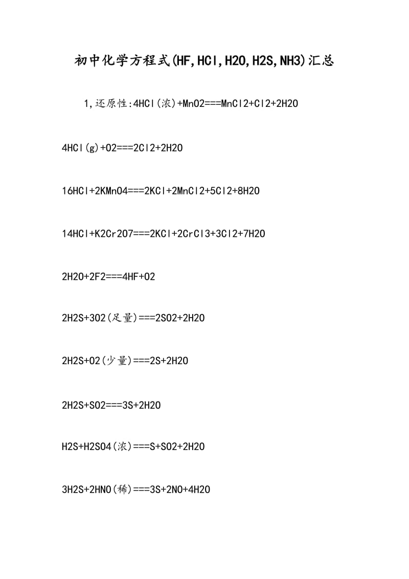 初中化学方程式(HF,HCl,H2O,H2S,NH3)汇总.doc_第1页