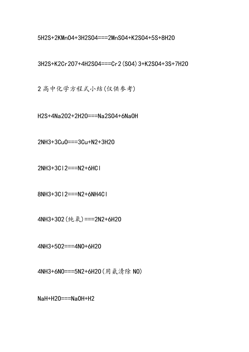 初中化学方程式(HF,HCl,H2O,H2S,NH3)汇总.doc_第2页