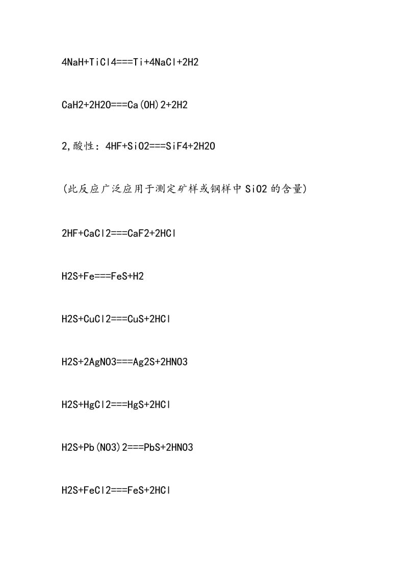 初中化学方程式(HF,HCl,H2O,H2S,NH3)汇总.doc_第3页