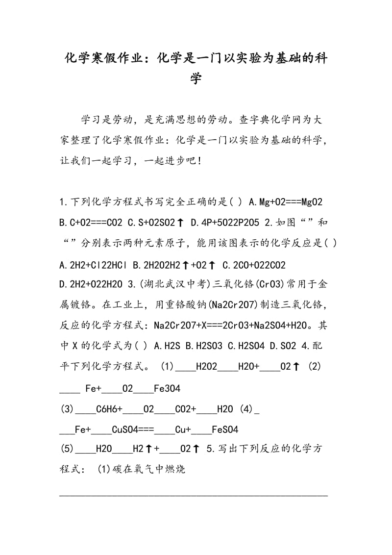 化学寒假作业：化学是一门以实验为基础的科学.doc_第1页