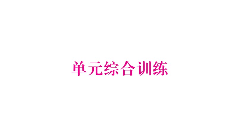 三年级上册数学作业课件－第2章 一位数乘两位数、三位数的乘法 综合训练｜西师大版（2018秋） (共10张PPT).ppt_第1页