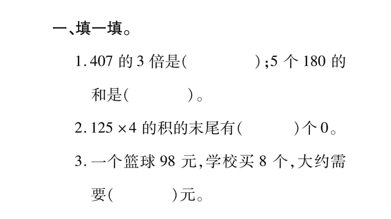 三年级上册数学作业课件－第2章 一位数乘两位数、三位数的乘法 综合训练｜西师大版（2018秋） (共10张PPT).ppt_第2页