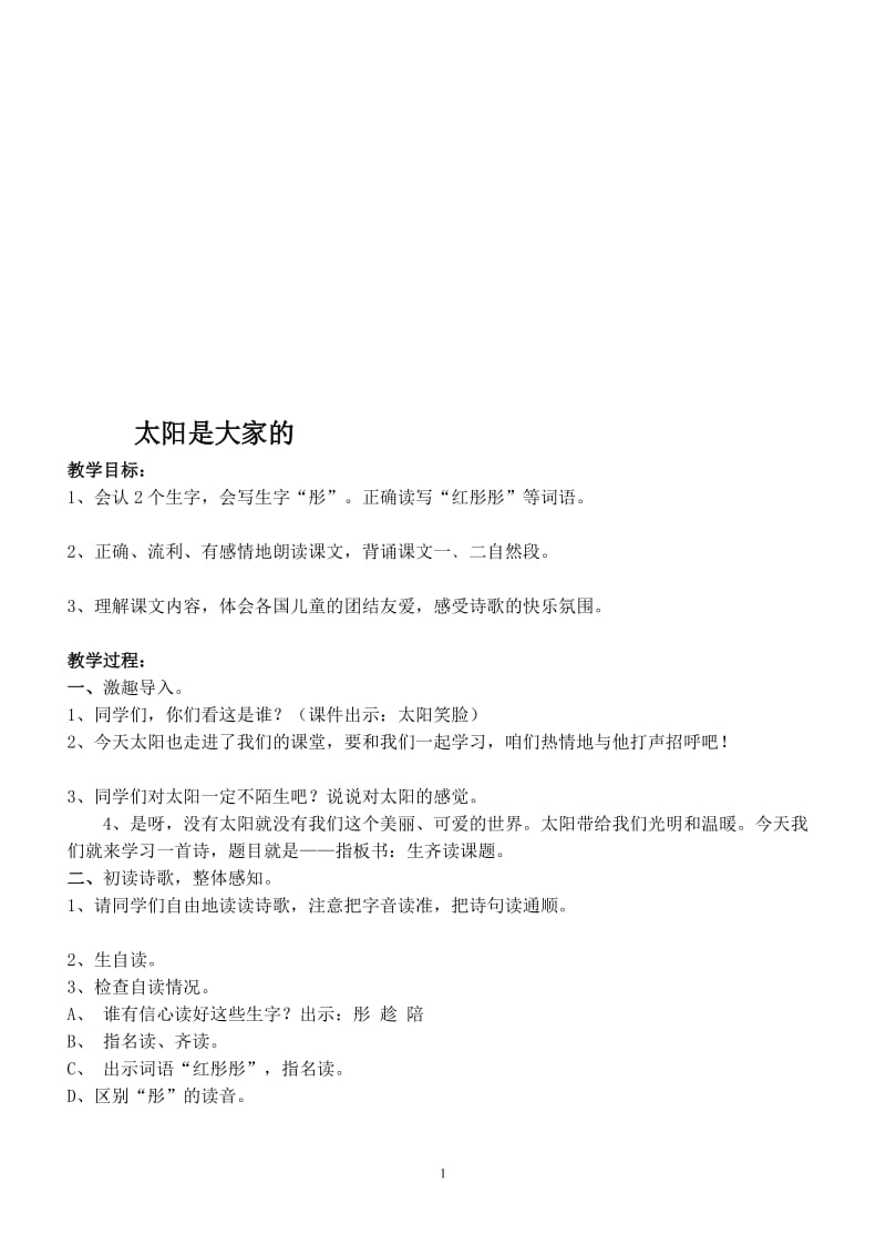 《太阳石大家的》教案.doc_第1页