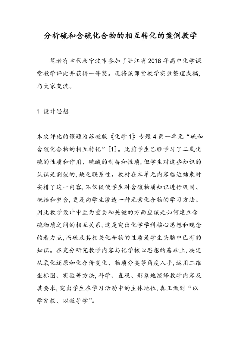 分析硫和含硫化合物的相互转化的案例教学.doc_第1页