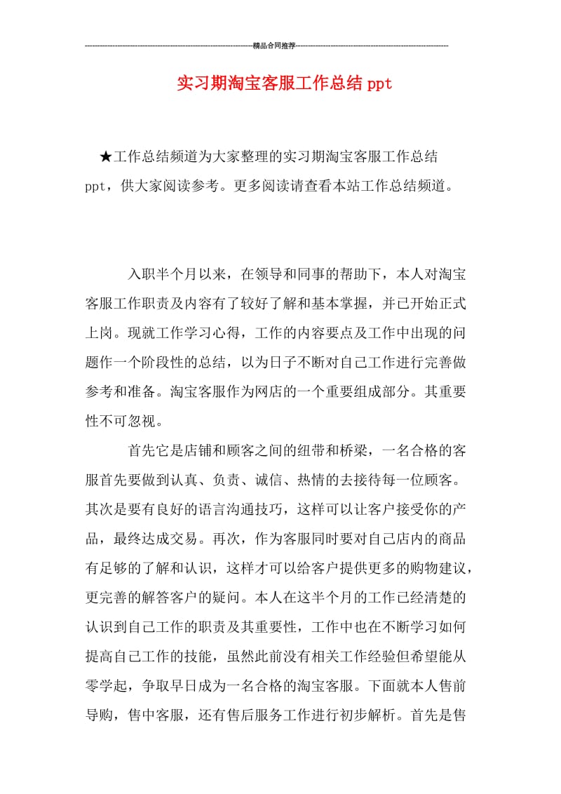 实习期淘宝客服工作总结ppt.doc_第1页