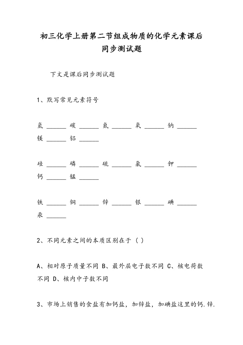 初三化学上册第二节组成物质的化学元素课后同步测试题.doc_第1页