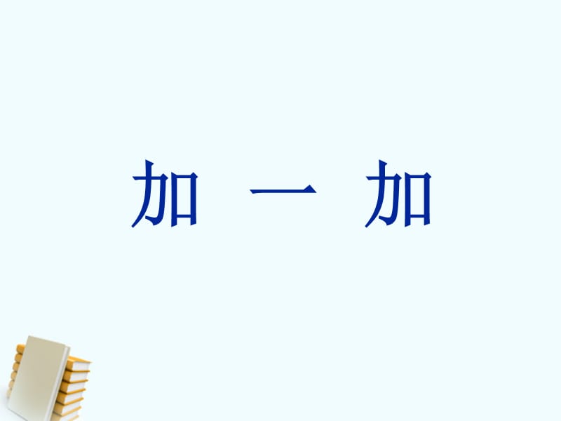 一年级下册语文课件-识字二《加一加》1∣西师大版（2018）(共15张PPT).ppt_第1页