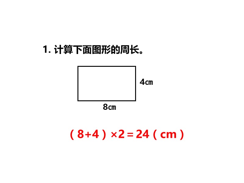 三年级上册数学课件－第7单元 第3课时 长方形、正方形的周长（2）｜西师大版（2018秋） (共32张PPT).ppt_第2页