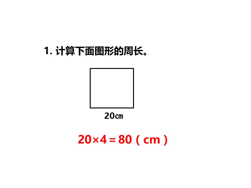 三年级上册数学课件－第7单元 第3课时 长方形、正方形的周长（2）｜西师大版（2018秋） (共32张PPT).ppt_第3页