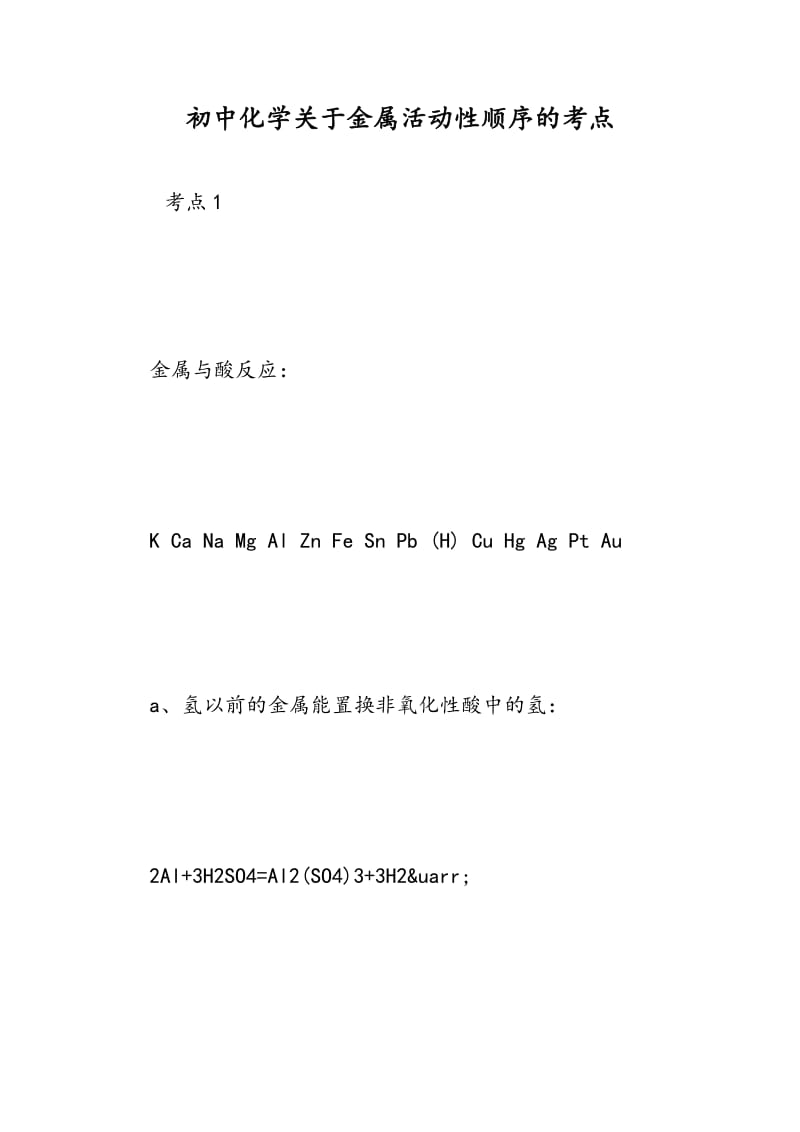 初中化学关于金属活动性顺序的考点.doc_第1页