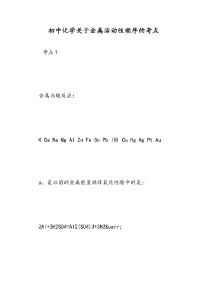 初中化学关于金属活动性顺序的考点.doc