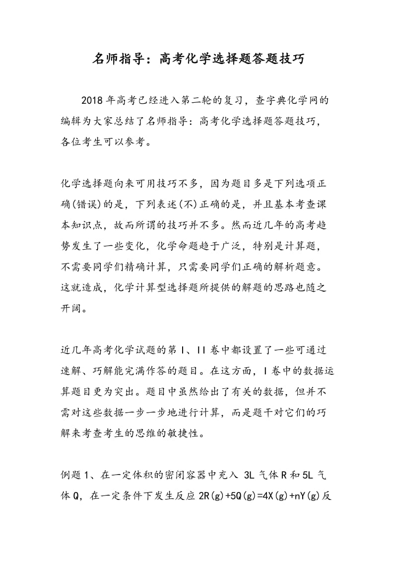 名师指导：高考化学选择题答题技巧.doc_第1页