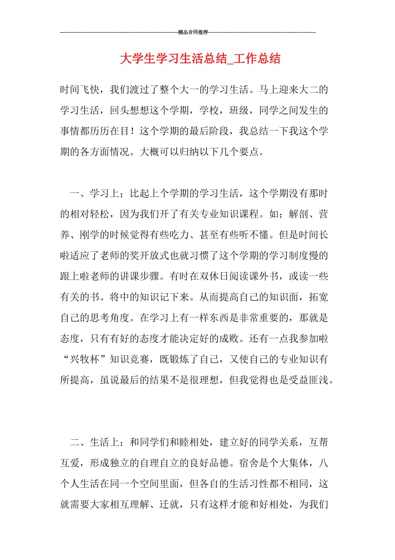 大学生学习生活总结.doc_第1页