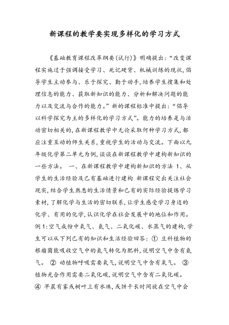 新课程的教学要实现多样化的学习方式.doc_第1页