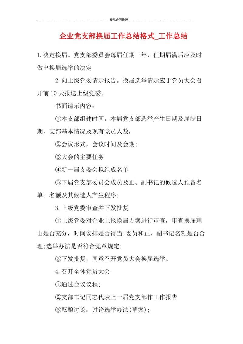 企业党支部换届工作总结格式_工作总结.doc_第1页