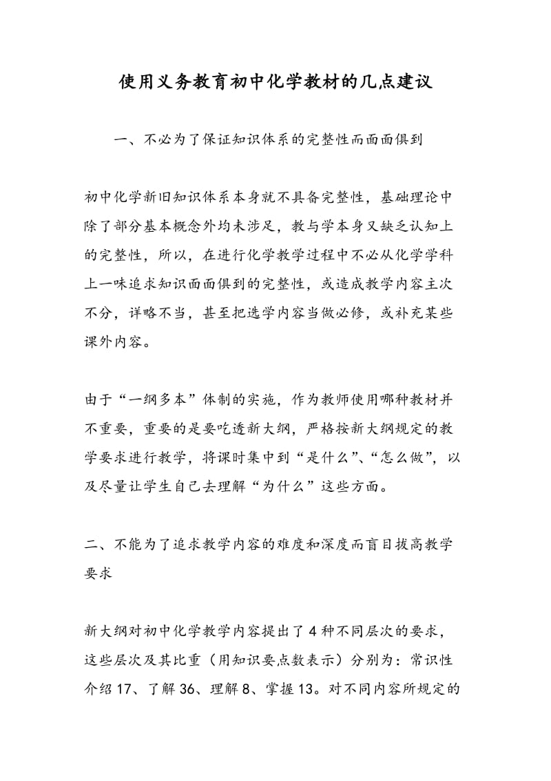 使用义务教育初中化学教材的几点建议.doc_第1页