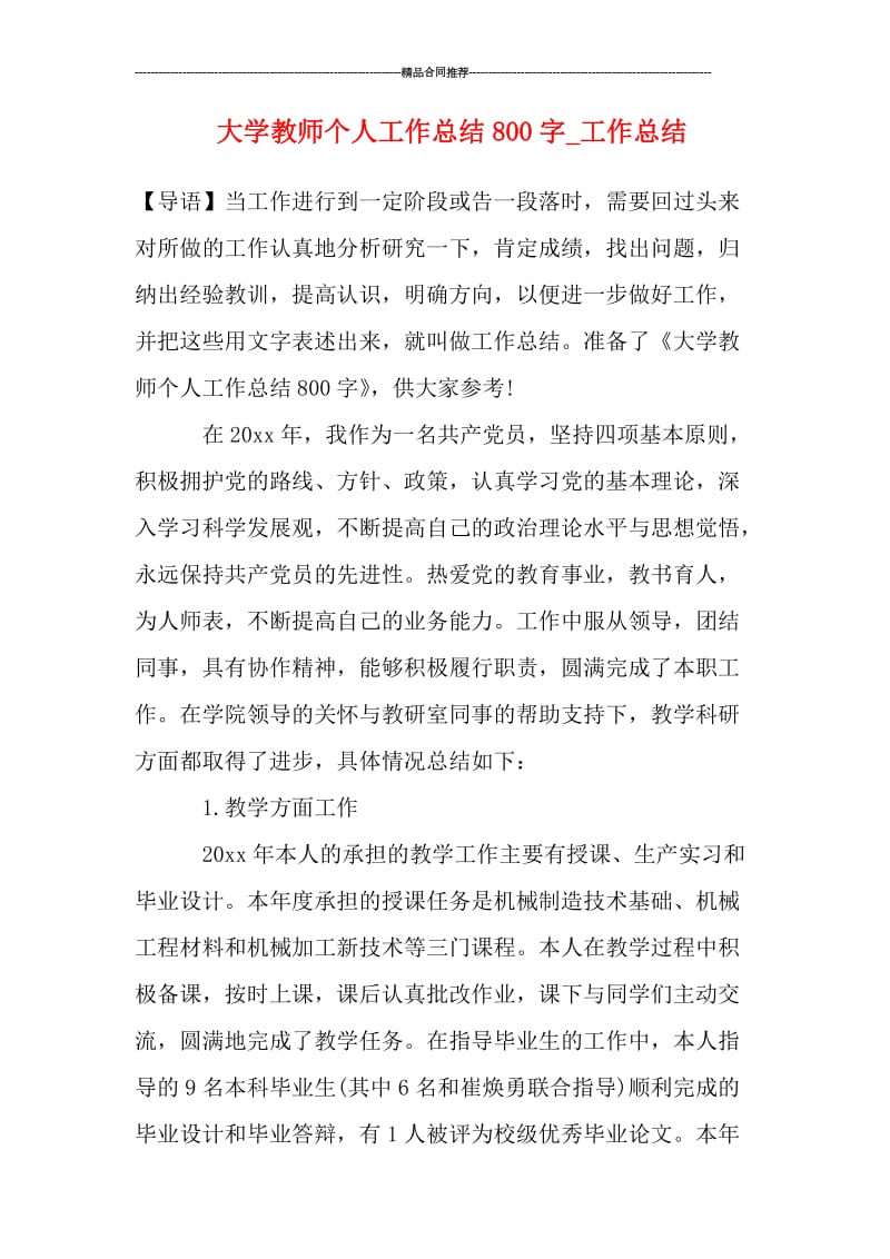 大学教师个人工作总结800字.doc_第1页