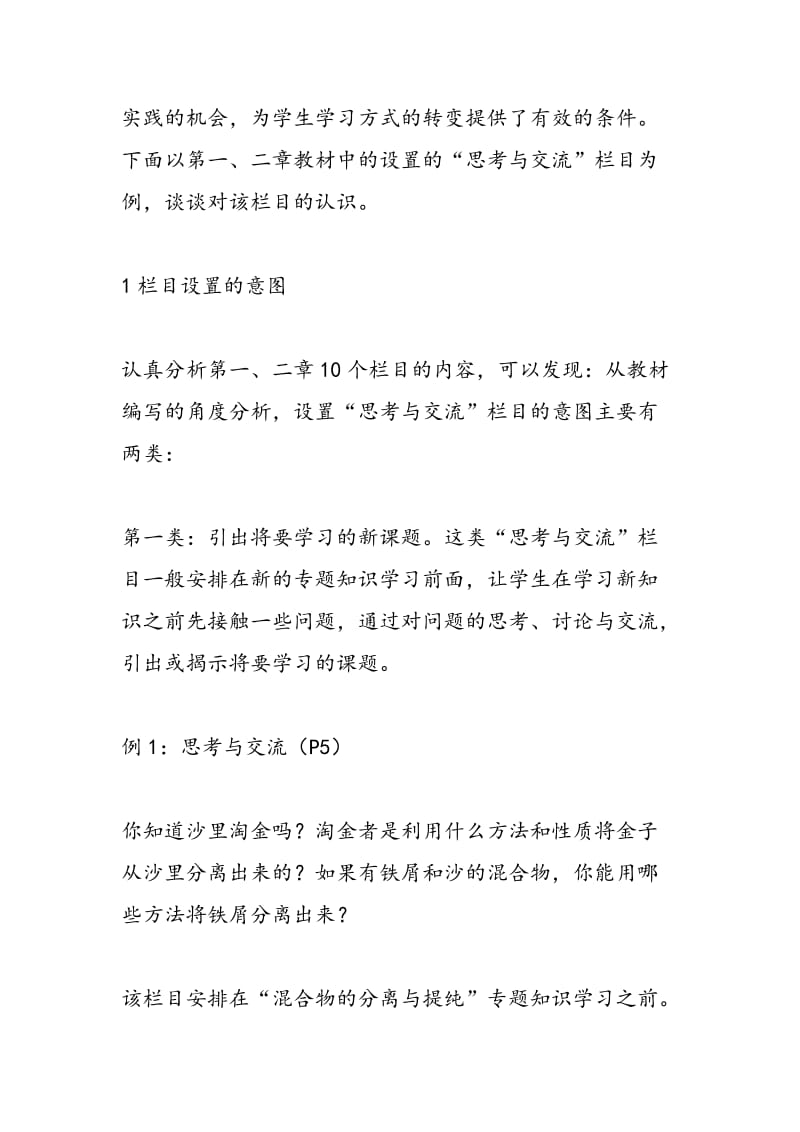 对高中新课标教材“思考与交流”栏目的认识.doc_第2页