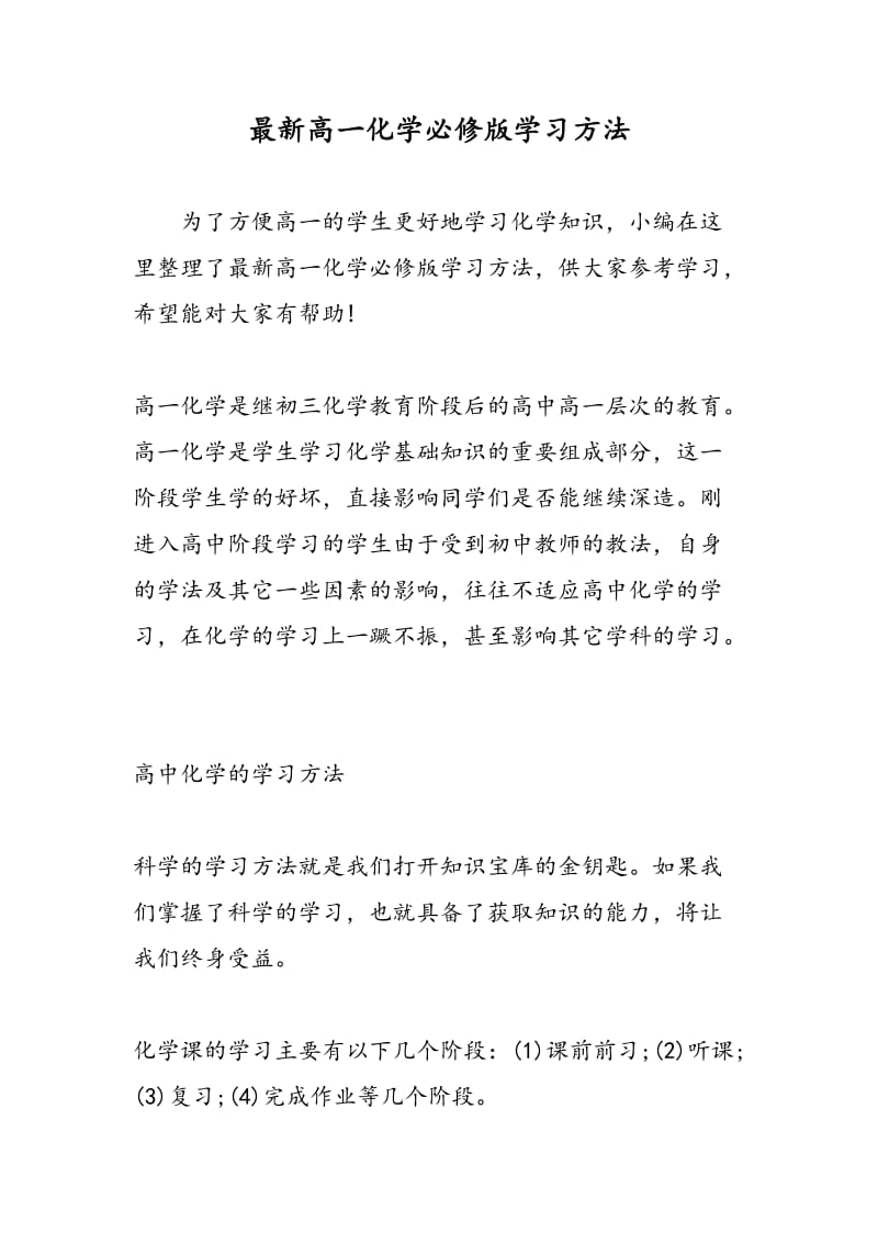 最新高一化学必修版学习方法.doc_第1页